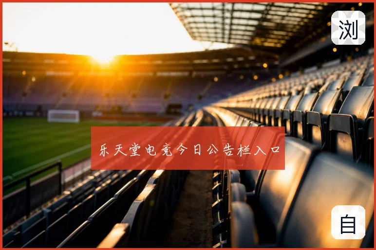 乐天堂电竞今日公告栏入口