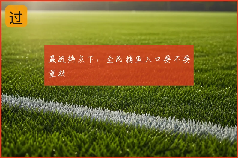 最近热点下，全民捕鱼入口要不要重核