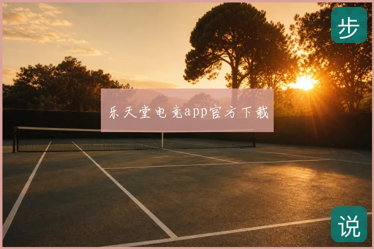 乐天堂电竞app官方下载