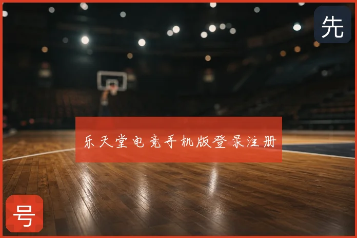乐天堂电竞手机版登录注册