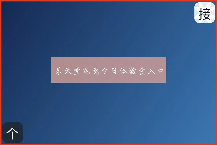 乐天堂电竞今日体验金入口