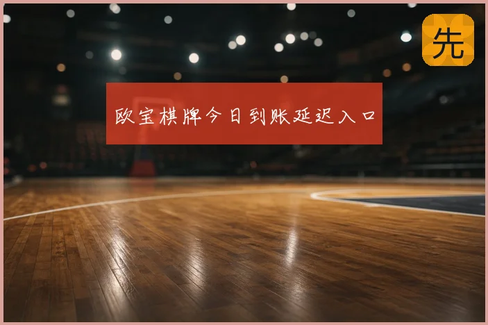欧宝棋牌今日到账延迟入口