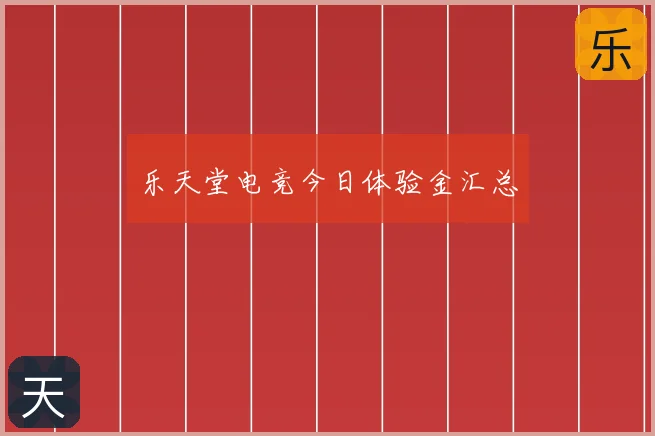 乐天堂电竞今日体验金汇总