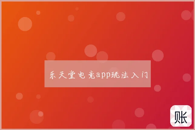 乐天堂电竞app玩法入门